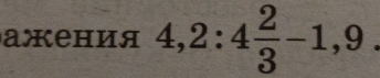 ажения 4,2:4 2/3 -1,9