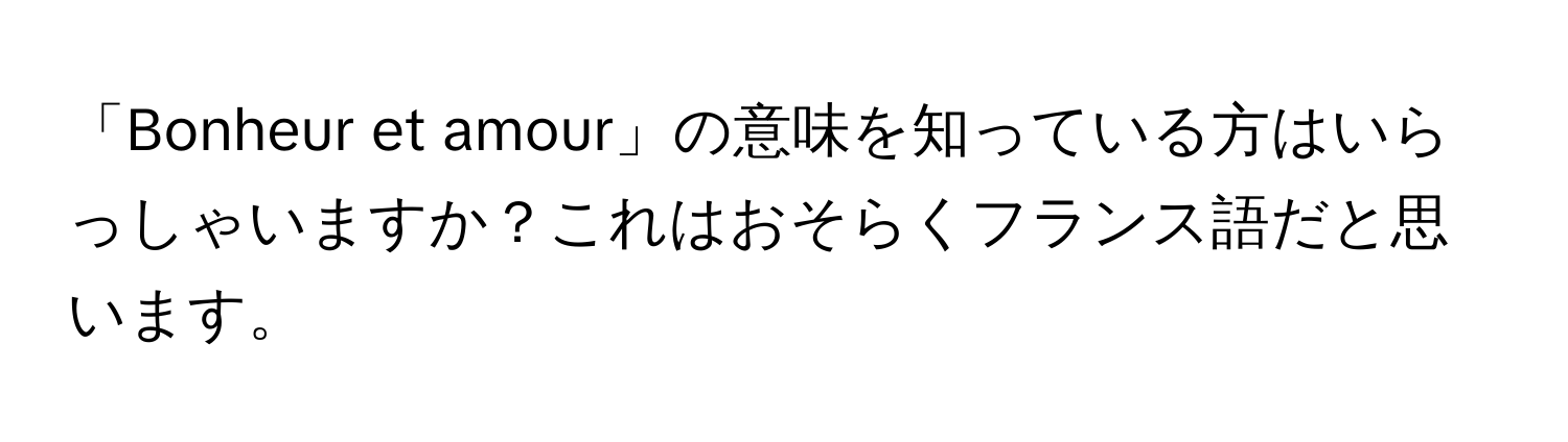 「Bonheur et amour」の意味を知っている方はいらっしゃいますか？これはおそらくフランス語だと思います。