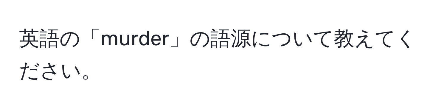 英語の「murder」の語源について教えてください。