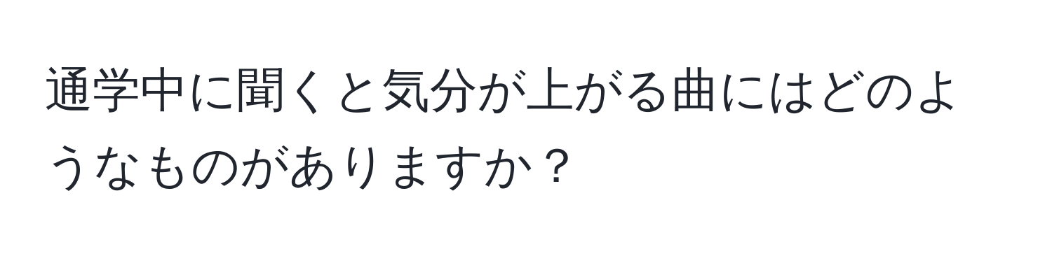 通学中に聞くと気分が上がる曲にはどのようなものがありますか？