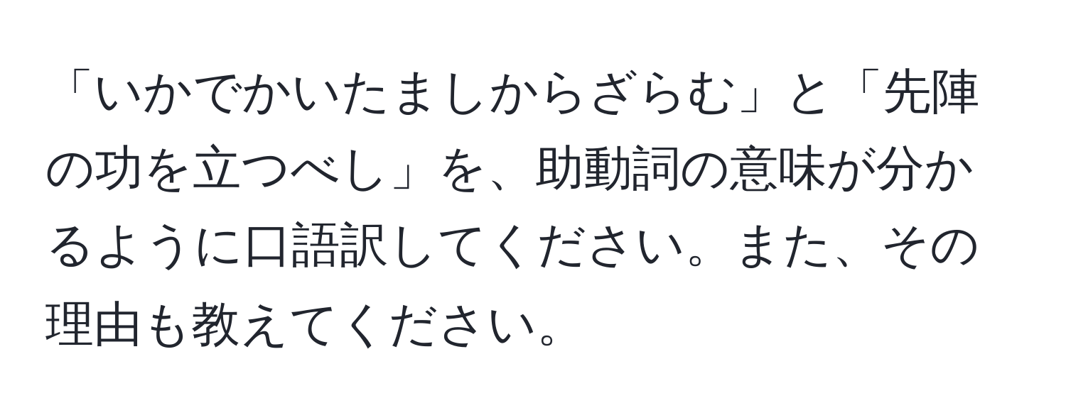 「いかでかいたましからざらむ」と「先陣の功を立つべし」を、助動詞の意味が分かるように口語訳してください。また、その理由も教えてください。