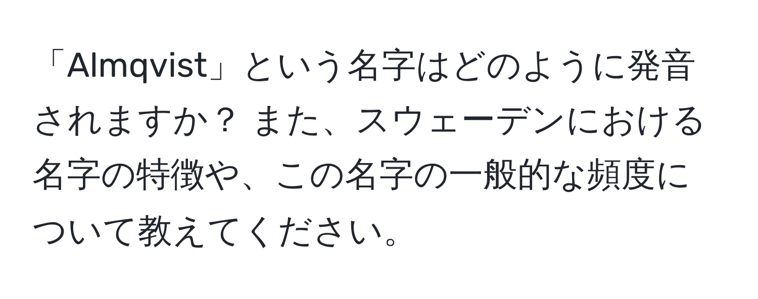 「Almqvist」という名字はどのように発音されますか？ また、スウェーデンにおける名字の特徴や、この名字の一般的な頻度について教えてください。