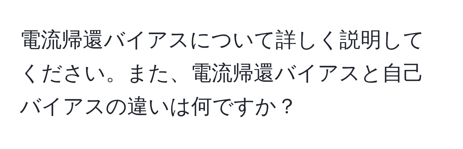 電流帰還バイアスについて詳しく説明してください。また、電流帰還バイアスと自己バイアスの違いは何ですか？