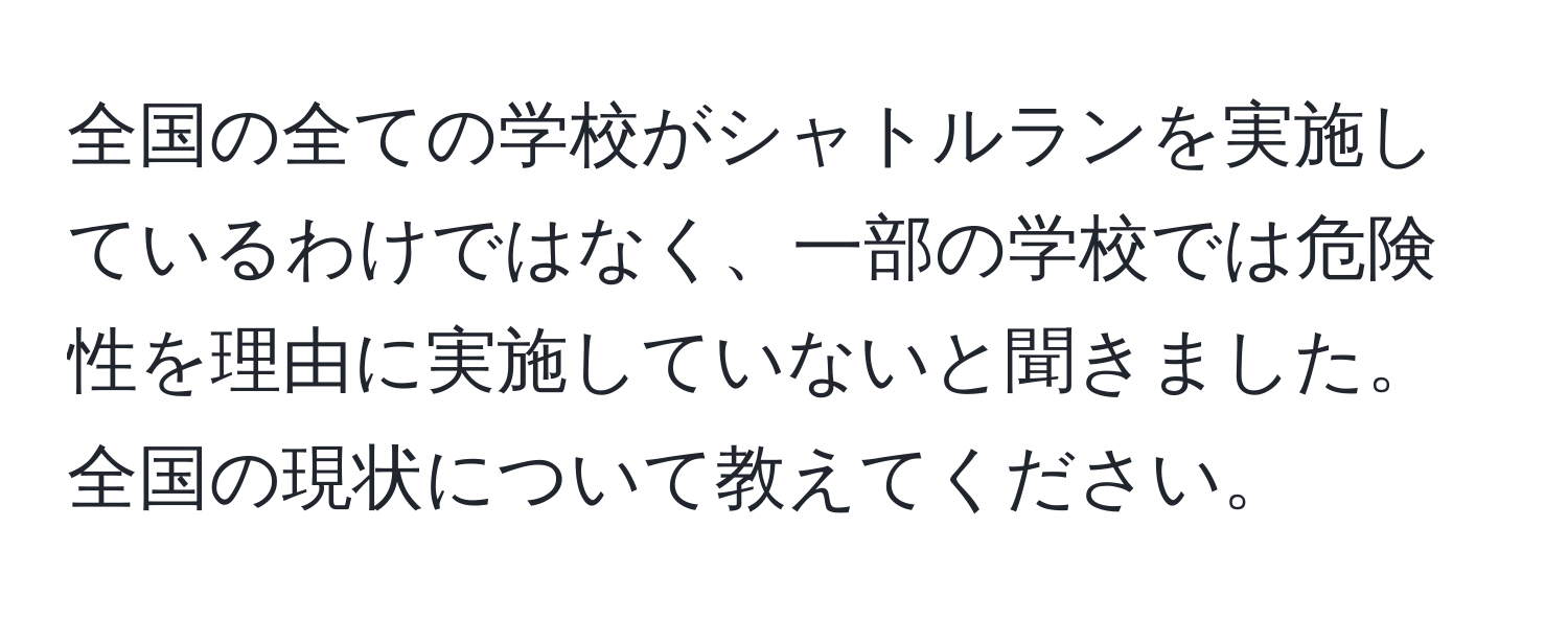 全国の全ての学校がシャトルランを実施しているわけではなく、一部の学校では危険性を理由に実施していないと聞きました。全国の現状について教えてください。