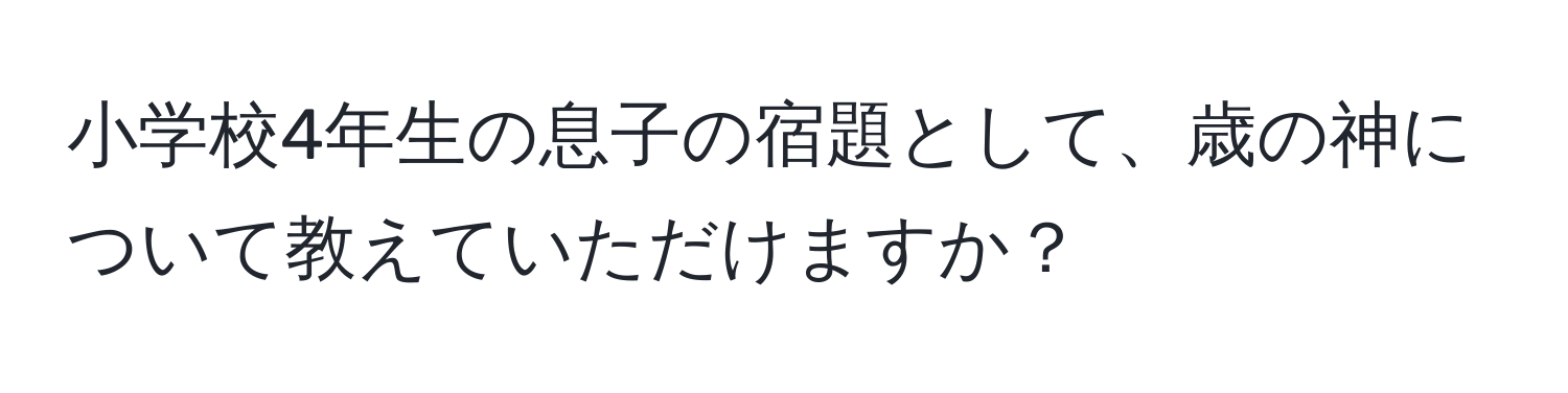 小学校4年生の息子の宿題として、歳の神について教えていただけますか？