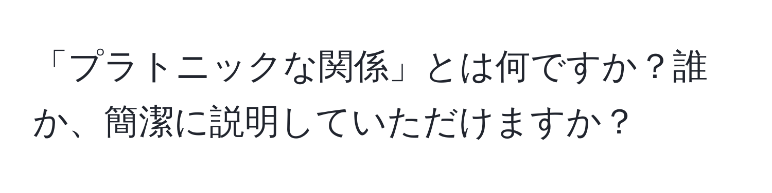 「プラトニックな関係」とは何ですか？誰か、簡潔に説明していただけますか？