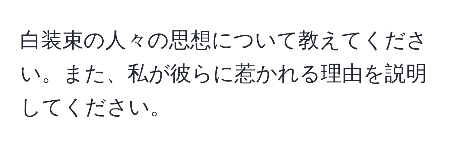 白装束の人々の思想について教えてください。また、私が彼らに惹かれる理由を説明してください。