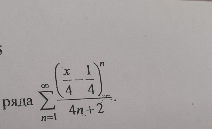 Pяда
sumlimits _(n=1)^(∈fty)frac ( x/4 - 1/4 )^n4n+2.