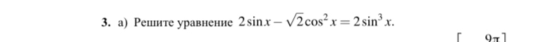 а) Решшите уравнение 2sin x-sqrt(2)cos^2x=2sin^3x.
9π ]