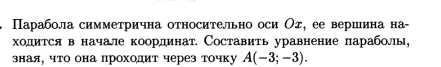 ПΠарабола симметрична относительно оси Од, ее вершина на- 
ходится в начале координат. Составить уравнение параболы, 
зная, что она прохолит через точку A(-3;-3).