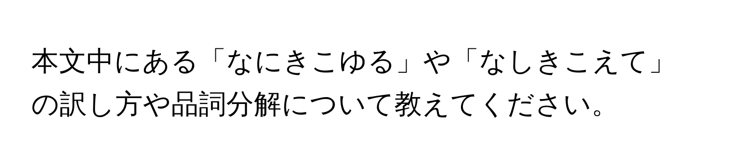 本文中にある「なにきこゆる」や「なしきこえて」の訳し方や品詞分解について教えてください。