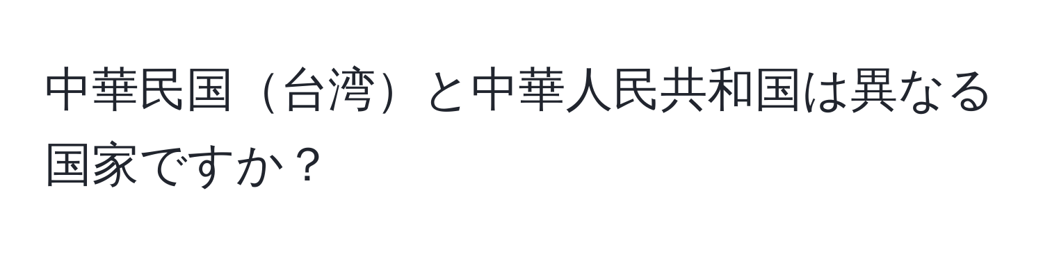 中華民国台湾と中華人民共和国は異なる国家ですか？