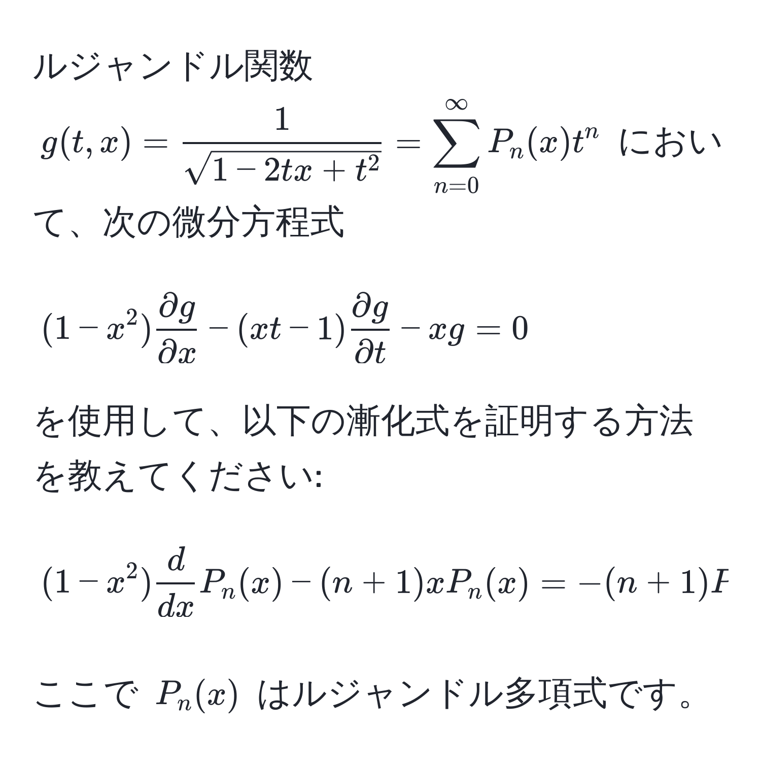 ルジャンドル関数 ( g(t,x) = frac1sqrt(1-2tx+t^2) = sum_(n=0)^(∈fty) P_n(x) t^(n ) において、次の微分方程式 
[
(1-x^2)fracpartial g)partial x - (xt-1) partial g/partial t  - xg = 0
]
を使用して、以下の漸化式を証明する方法を教えてください:
[
(1-x^(2) fracd)dx P_n(x) - (n+1)x P_n(x) = -(n+1) P_n+1(x)
]
ここで ( P_n(x) ) はルジャンドル多項式です。