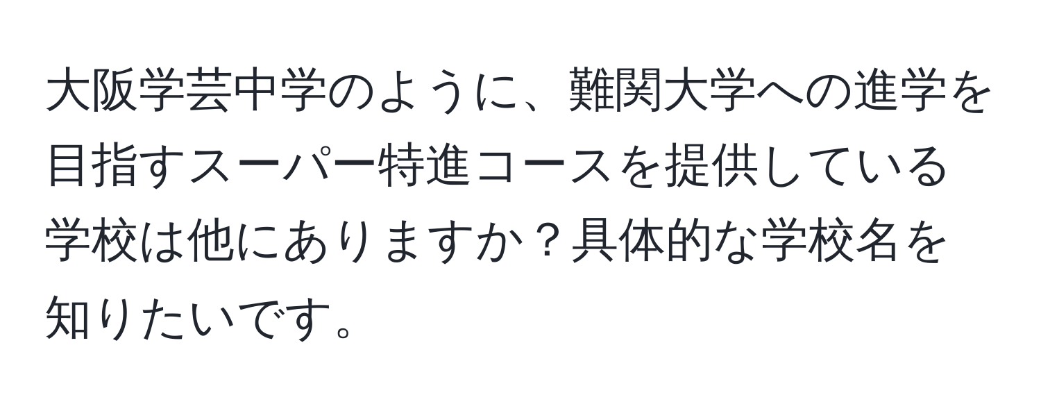 大阪学芸中学のように、難関大学への進学を目指すスーパー特進コースを提供している学校は他にありますか？具体的な学校名を知りたいです。