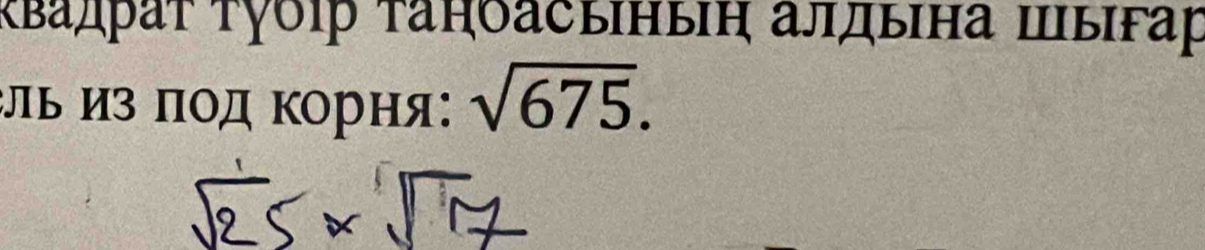 κвадраτ τγδр τаηδасвныΙή алдьιна шыгар 
:ль изΠод Κорня: sqrt(675).