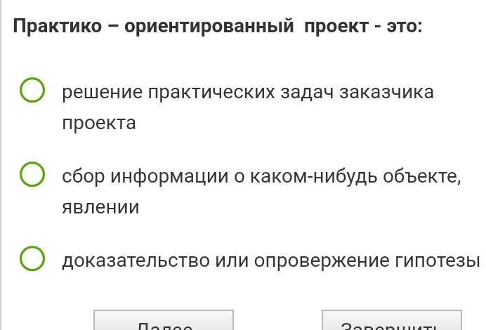 Πρактико - ориентированный πроект - это:
решение лрактических задач заказчика
проекта
сбор информации о каком-нибудь объекте,
ЯBлении
доказательство или опровержение гипотезыι