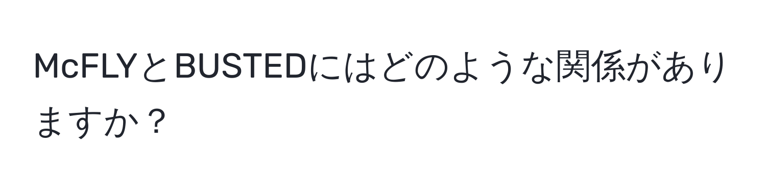 McFLYとBUSTEDにはどのような関係がありますか？