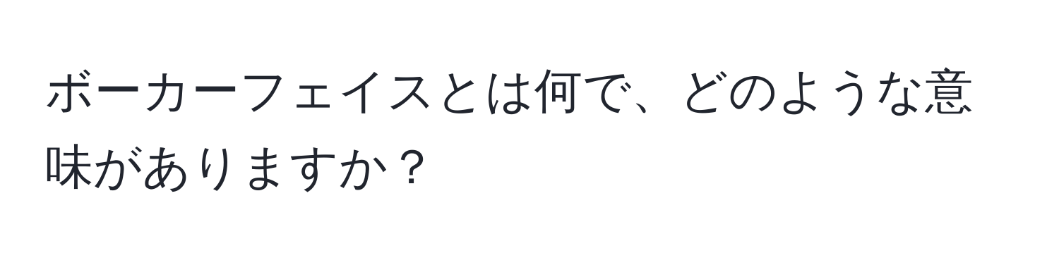 ボーカーフェイスとは何で、どのような意味がありますか？