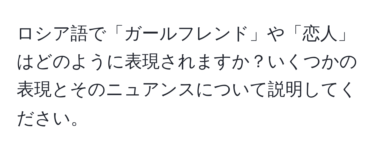 ロシア語で「ガールフレンド」や「恋人」はどのように表現されますか？いくつかの表現とそのニュアンスについて説明してください。