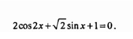 2cos 2x+sqrt(2)sin x+1=0.