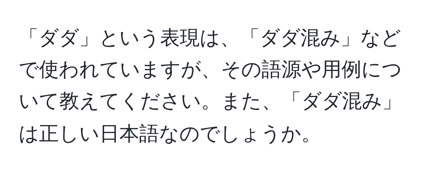 「ダダ」という表現は、「ダダ混み」などで使われていますが、その語源や用例について教えてください。また、「ダダ混み」は正しい日本語なのでしょうか。