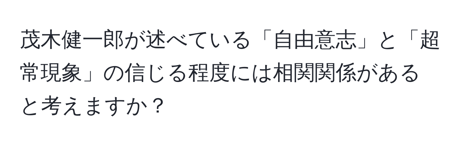 茂木健一郎が述べている「自由意志」と「超常現象」の信じる程度には相関関係があると考えますか？