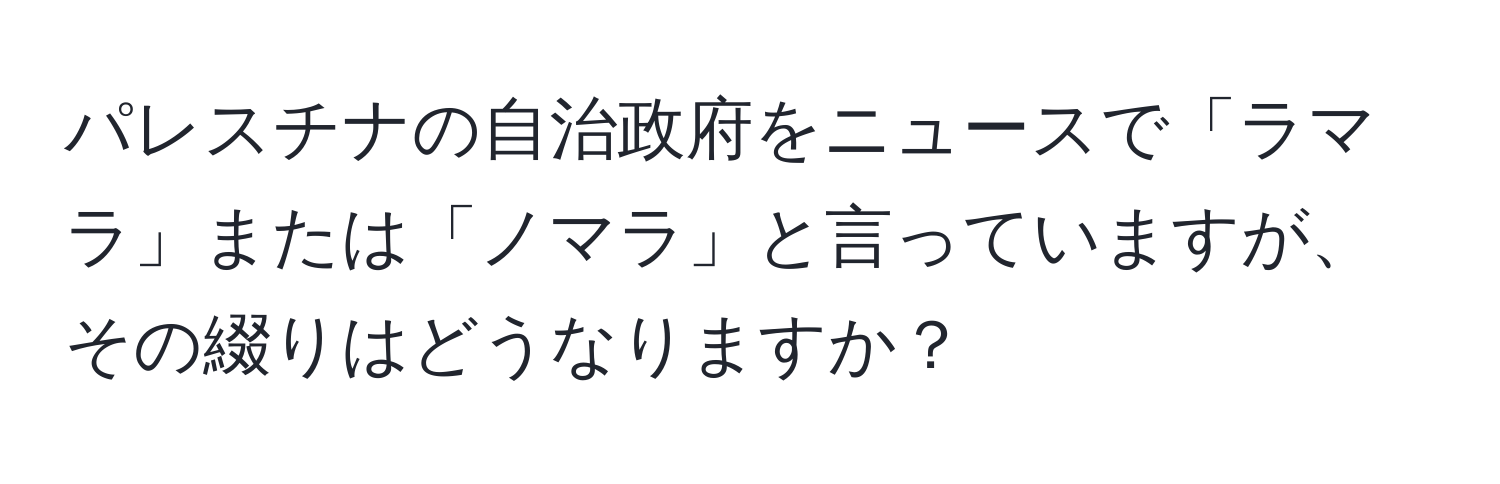 パレスチナの自治政府をニュースで「ラマラ」または「ノマラ」と言っていますが、その綴りはどうなりますか？