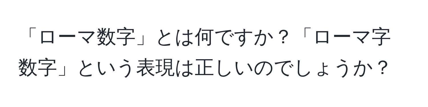 「ローマ数字」とは何ですか？「ローマ字数字」という表現は正しいのでしょうか？