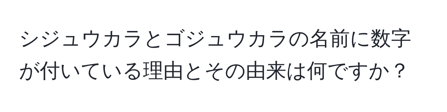 シジュウカラとゴジュウカラの名前に数字が付いている理由とその由来は何ですか？