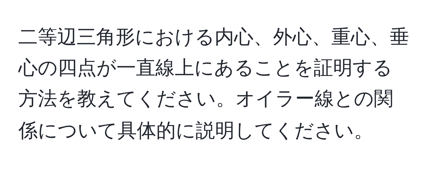 二等辺三角形における内心、外心、重心、垂心の四点が一直線上にあることを証明する方法を教えてください。オイラー線との関係について具体的に説明してください。