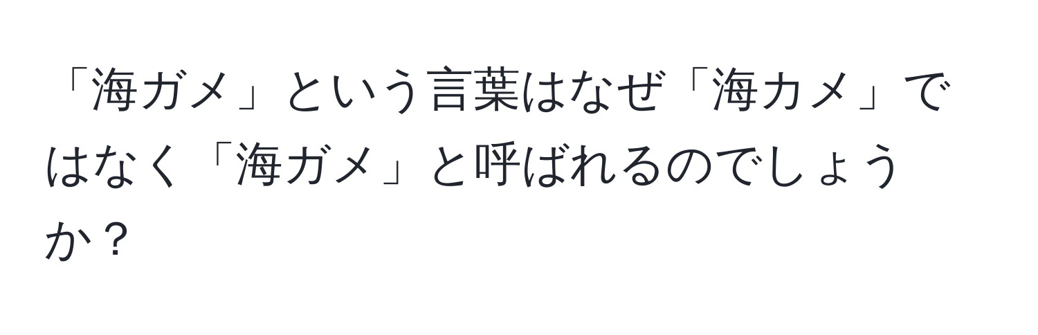 「海ガメ」という言葉はなぜ「海カメ」ではなく「海ガメ」と呼ばれるのでしょうか？