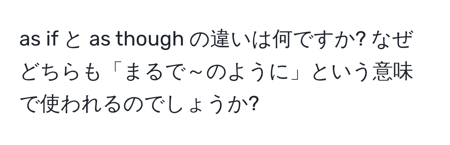 as if と as though の違いは何ですか? なぜどちらも「まるで～のように」という意味で使われるのでしょうか?