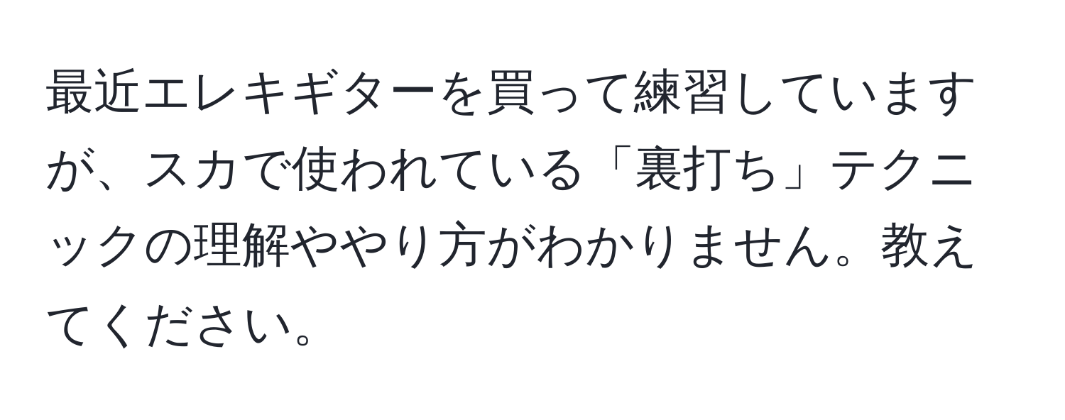 最近エレキギターを買って練習していますが、スカで使われている「裏打ち」テクニックの理解ややり方がわかりません。教えてください。