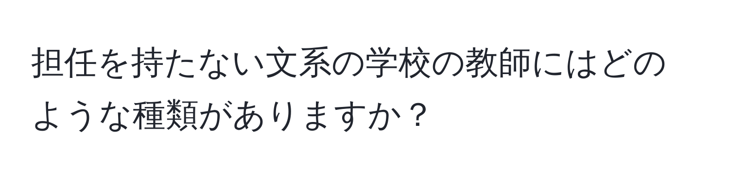 担任を持たない文系の学校の教師にはどのような種類がありますか？