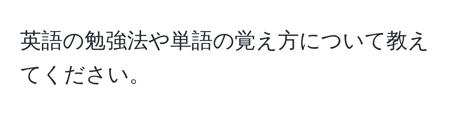 英語の勉強法や単語の覚え方について教えてください。