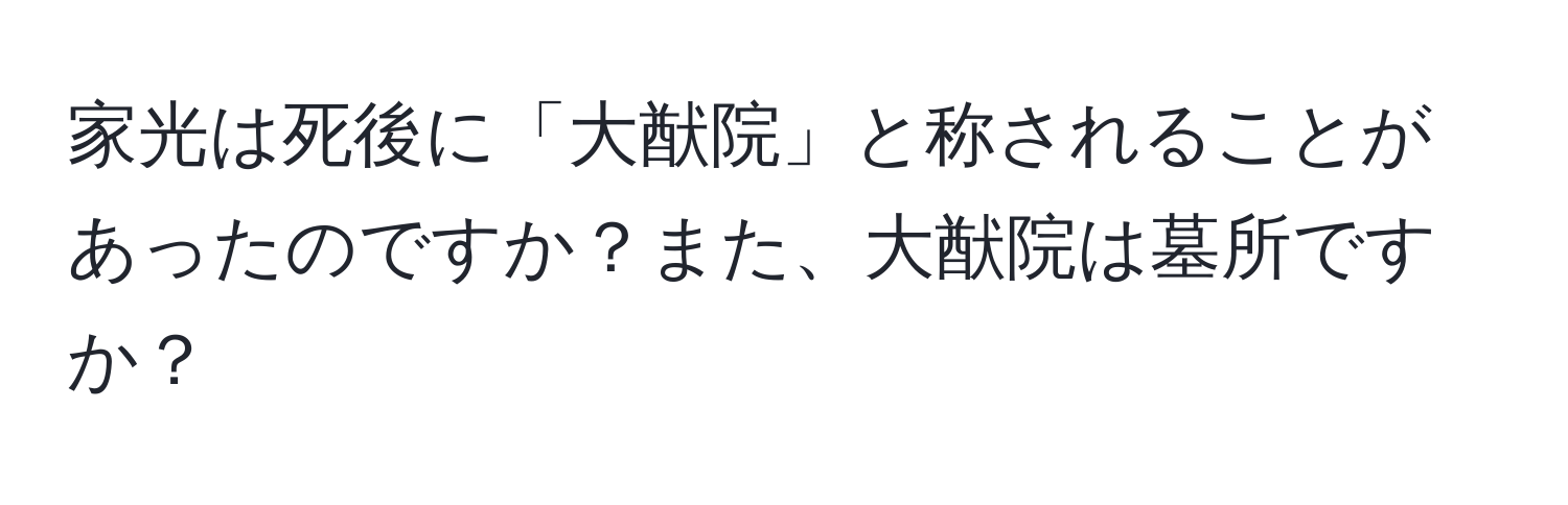 家光は死後に「大猷院」と称されることがあったのですか？また、大猷院は墓所ですか？