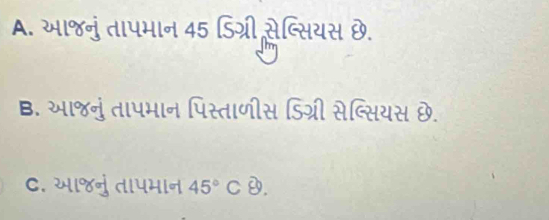 A. सा४नुं तापभान 45 डिश्री सेब्सियस छ.
B. था्नुं तापभान पिस्ताणीस डिश्री सेब्सियस छ.
C. २ा४नु तापभान 45° C D.