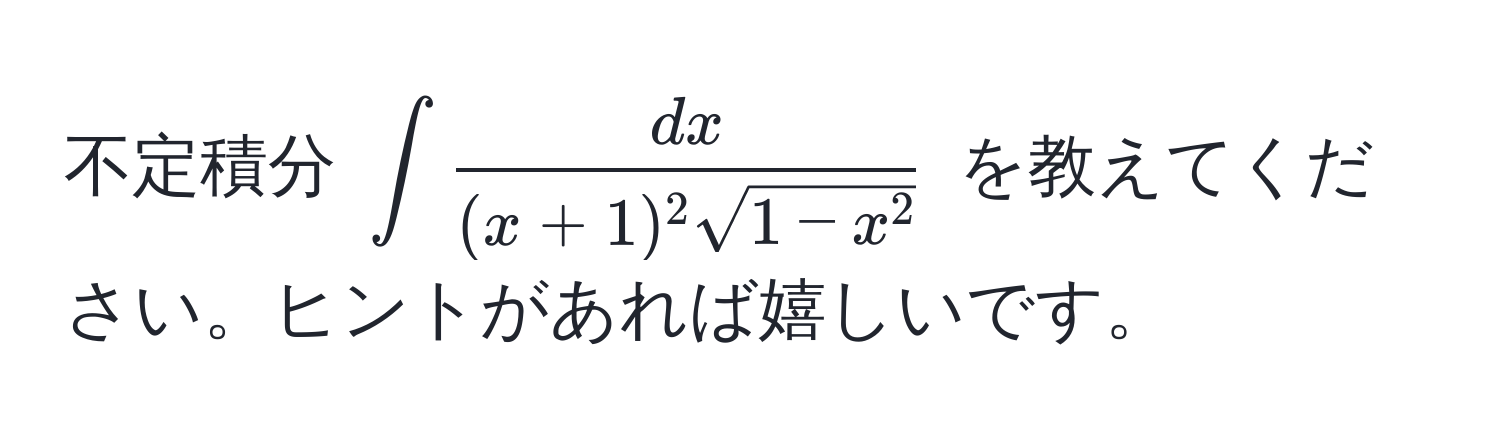 不定積分 $∈t fracdx(x+1)^2 sqrt(1-x^2)$ を教えてください。ヒントがあれば嬉しいです。