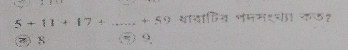 5+11+17+...+59 साखादित भमम१ कड१
8 9.