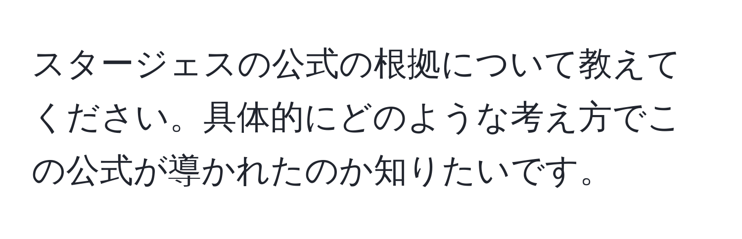 スタージェスの公式の根拠について教えてください。具体的にどのような考え方でこの公式が導かれたのか知りたいです。