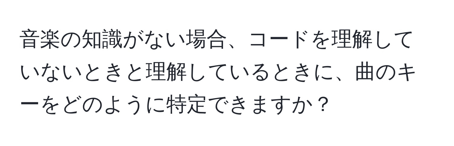 音楽の知識がない場合、コードを理解していないときと理解しているときに、曲のキーをどのように特定できますか？