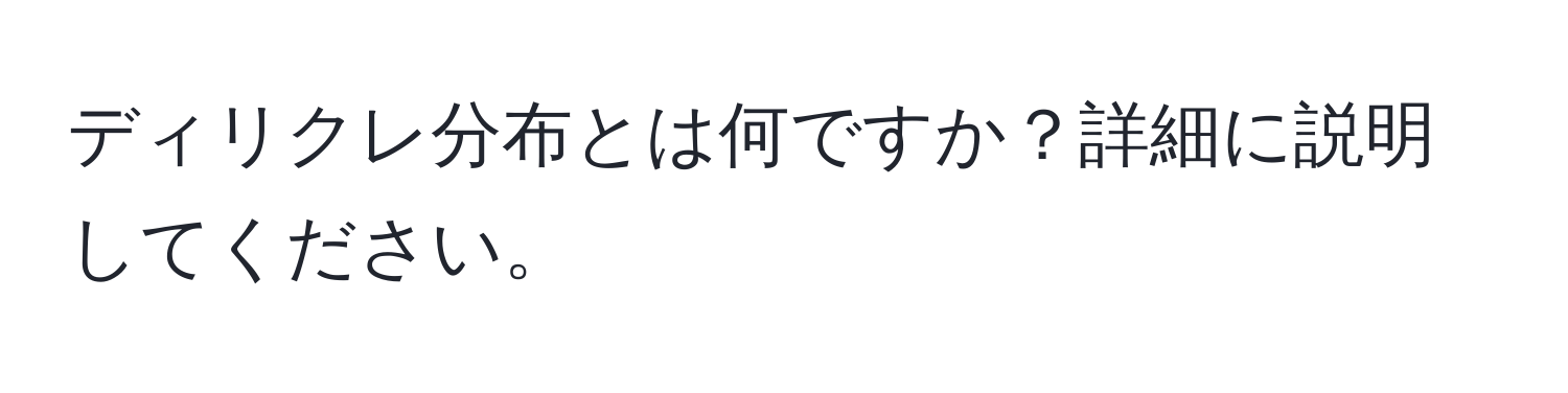 ディリクレ分布とは何ですか？詳細に説明してください。