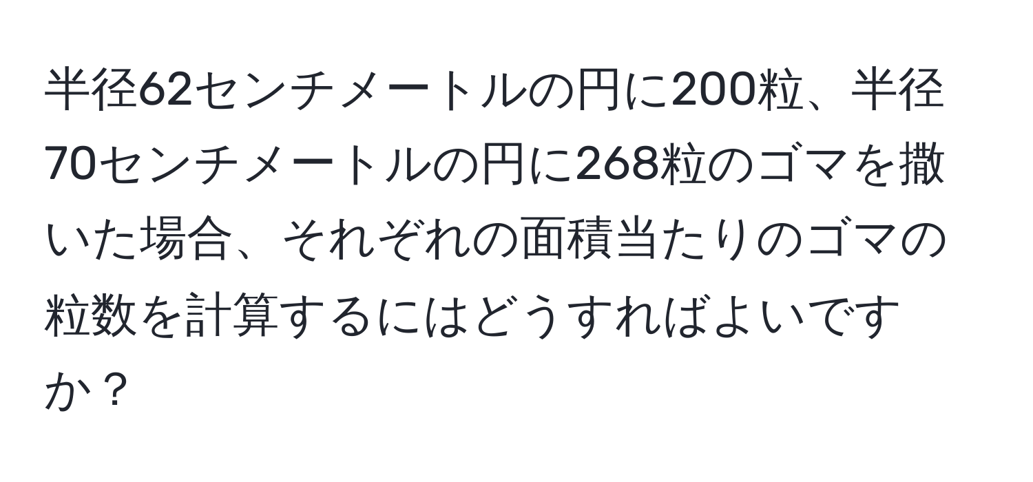 半径62センチメートルの円に200粒、半径70センチメートルの円に268粒のゴマを撒いた場合、それぞれの面積当たりのゴマの粒数を計算するにはどうすればよいですか？