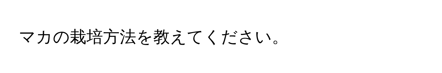 マカの栽培方法を教えてください。