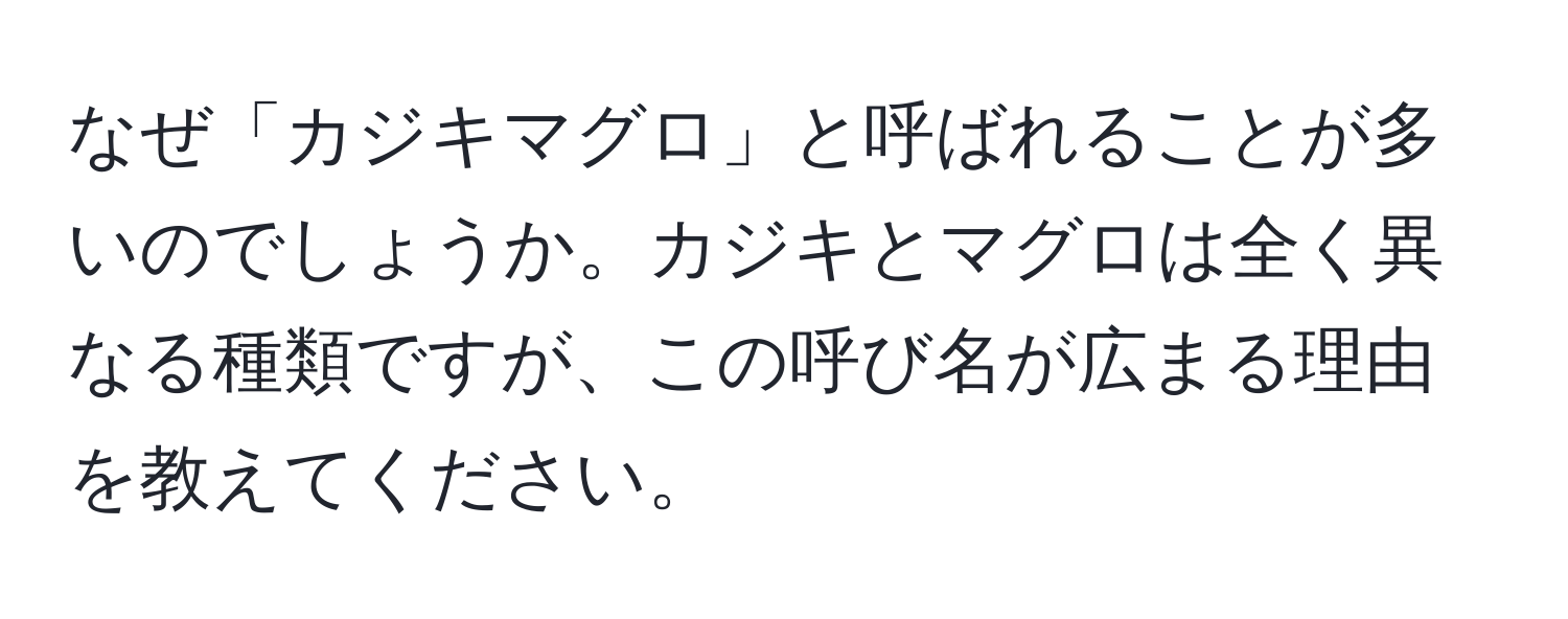 なぜ「カジキマグロ」と呼ばれることが多いのでしょうか。カジキとマグロは全く異なる種類ですが、この呼び名が広まる理由を教えてください。