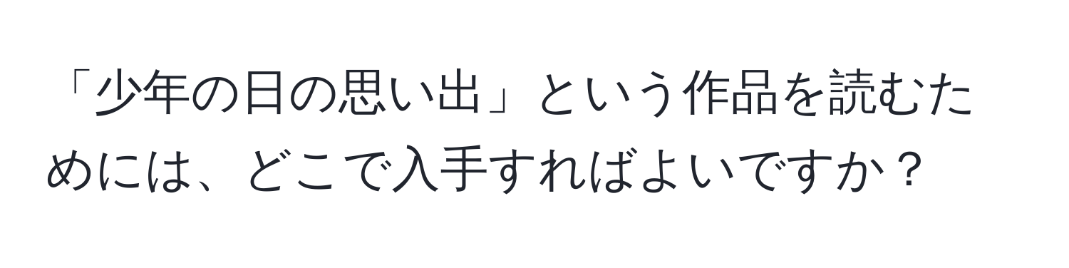 「少年の日の思い出」という作品を読むためには、どこで入手すればよいですか？