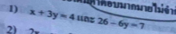 a hi 
1) x+3y=4 un 26-6y=7
2)