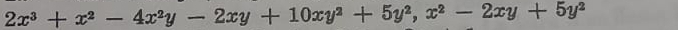 2x^3+x^2-4x^2y-2xy+10xy^2+5y^2, x^2-2xy+5y^2