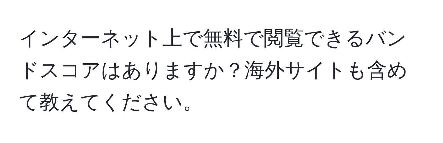 インターネット上で無料で閲覧できるバンドスコアはありますか？海外サイトも含めて教えてください。