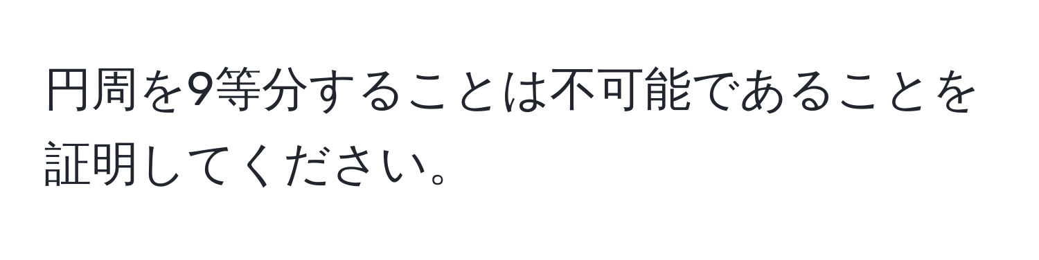 円周を9等分することは不可能であることを証明してください。